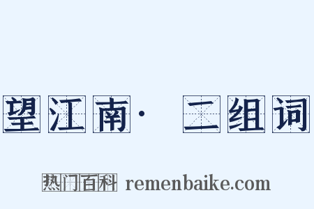 望江南·二组词是什么意思的图片